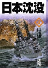 Sinking of Japan (2) (Kodansha Manga Bunko) (1995) ISBN: 4062600714 Books