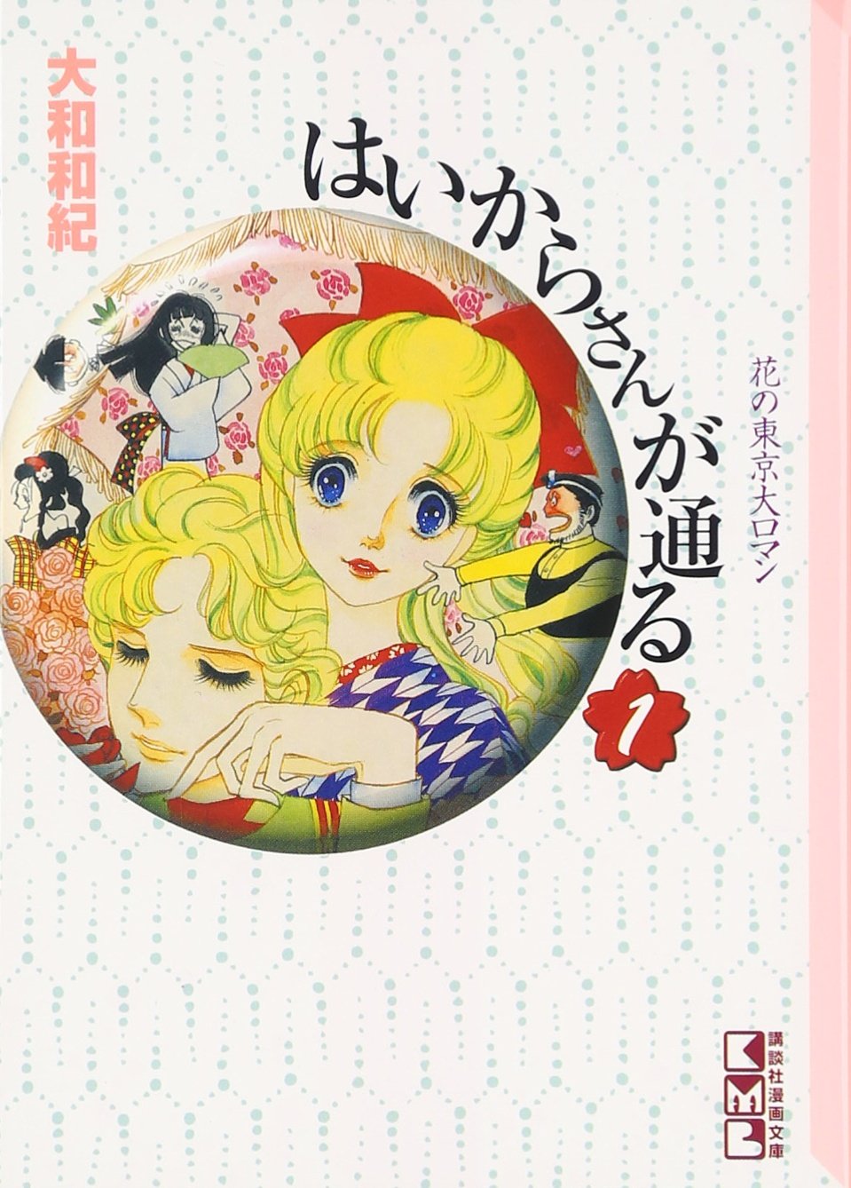 はいからさんが通る(1) (講談社漫画文庫) Books