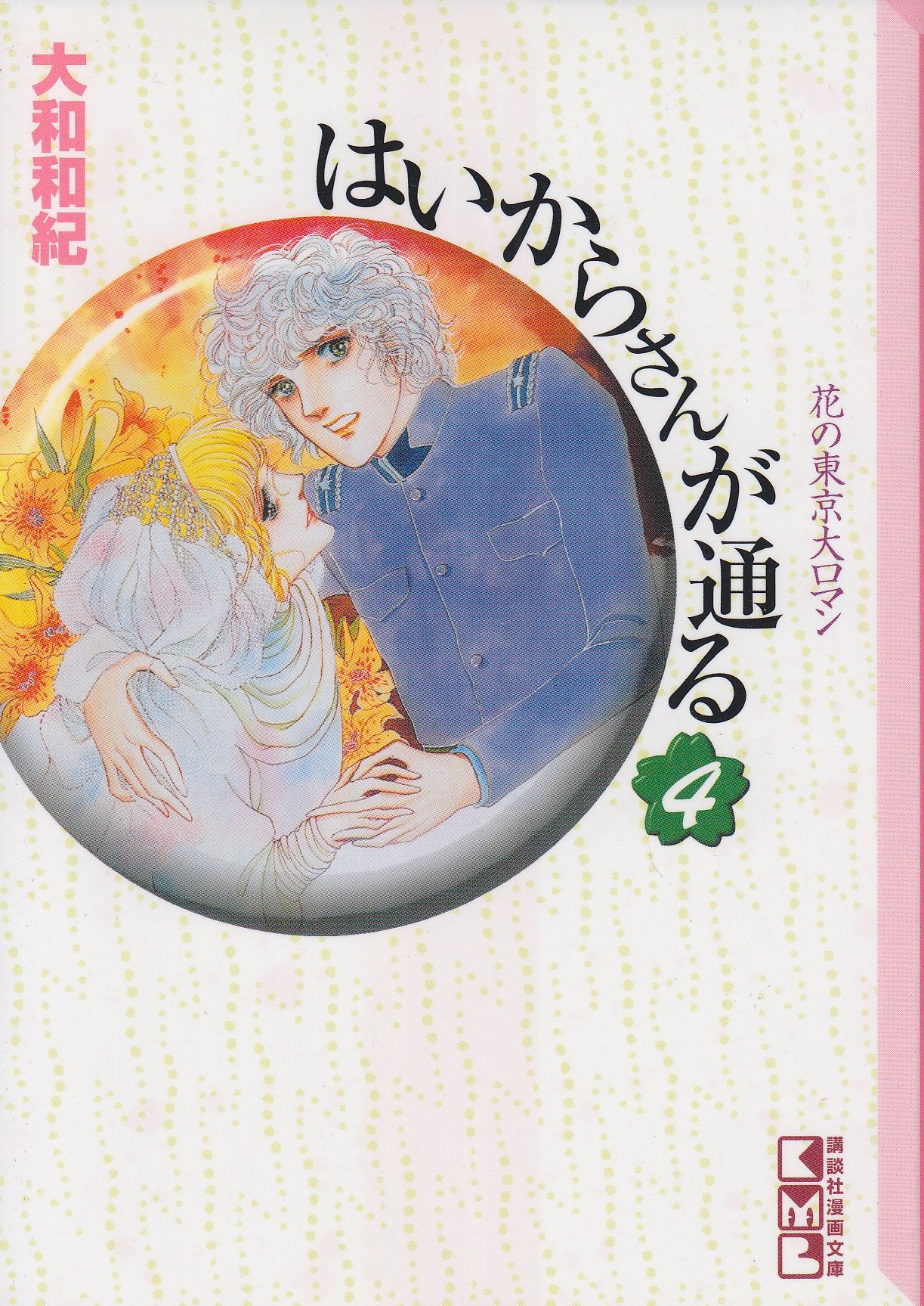 はいからさんが通る(4) (講談社漫画文庫) Books