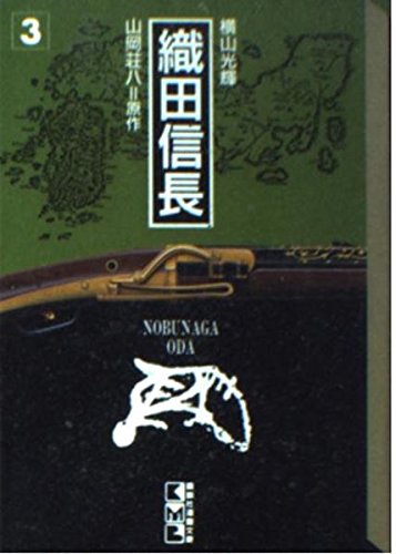 織田信長（3） (講談社漫画文庫) Books