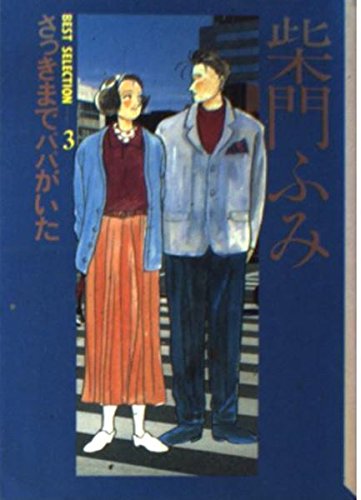 柴門ふみBEST SELECTION (3) (講談社漫画文庫) Books
