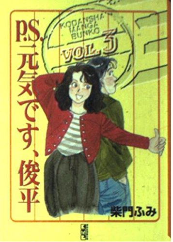 P.S.元気です、俊平 (3) (講談社漫画文庫) Books