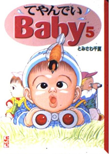 てやんでいBaby (5) (講談社漫画文庫) Books