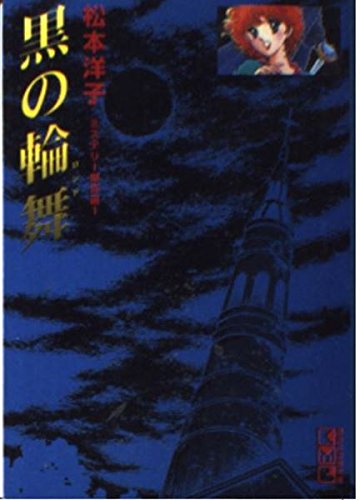 黒の輪舞(ロンド) (講談社漫画文庫―松本洋子ミステリー傑作選) Books
