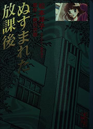 ぬすまれた放課後 (講談社漫画文庫―松本洋子ミステリー傑作選) Books