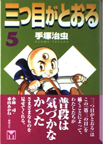 三つ目がとおる(5) (講談社漫画文庫) Books