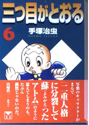 三つ目がとおる(6) (講談社漫画文庫) Books