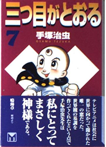 三つ目がとおる(7) (講談社漫画文庫) Books