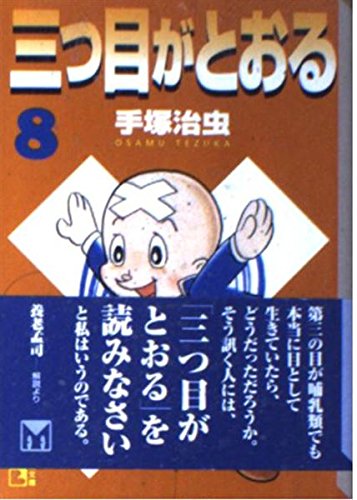 三つ目がとおる(8) <完> (講談社漫画文庫) Books