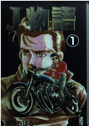 J物語 (1) (講談社漫画文庫) Books
