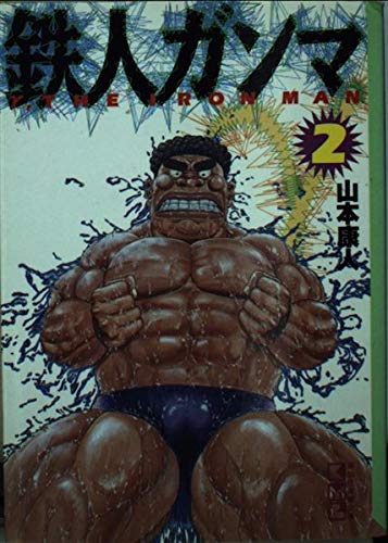 鉄人ガンマ (2) (講談社漫画文庫) Books