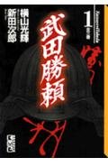 武田勝頼(1) (講談社漫画文庫) Books