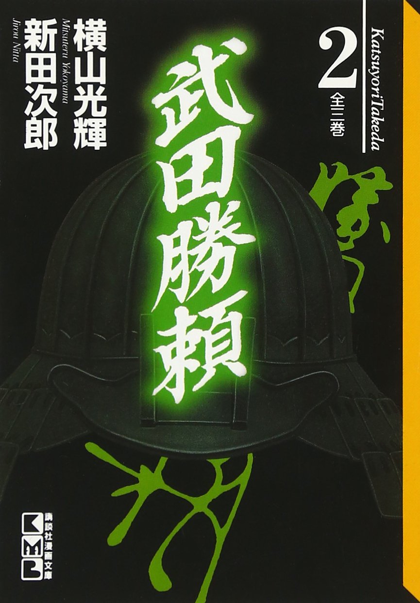武田勝頼(2) (講談社漫画文庫) Books