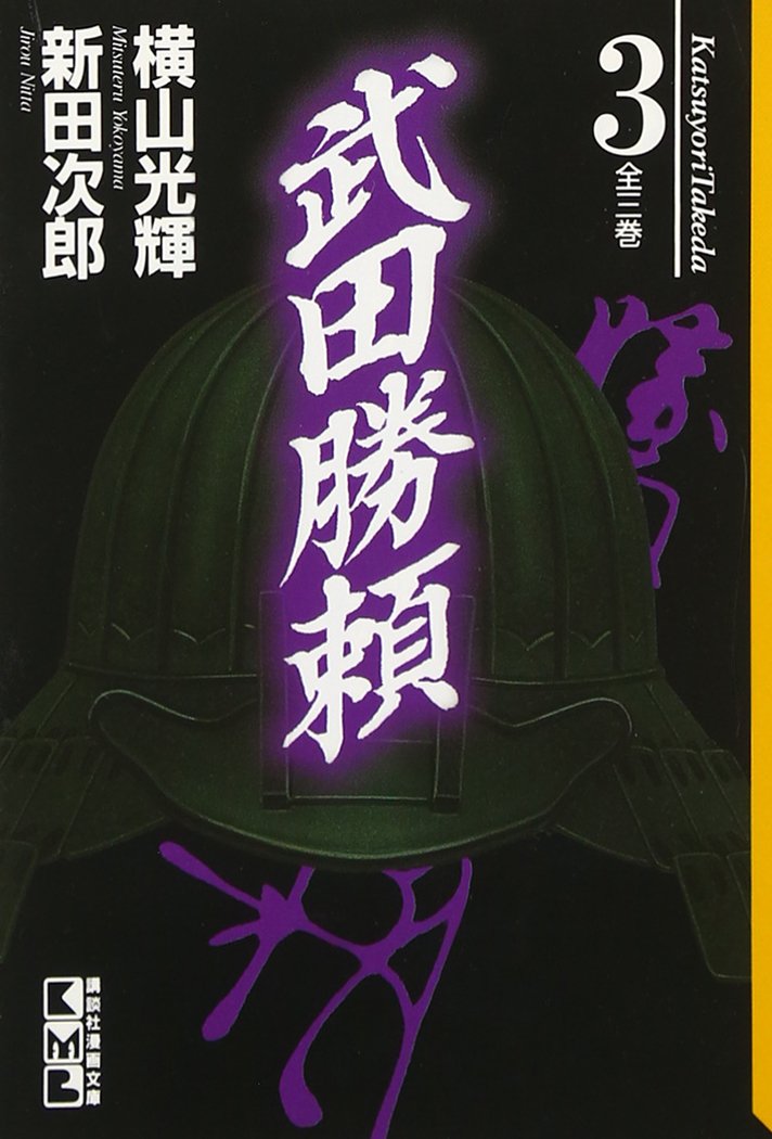 武田勝頼(3) (講談社漫画文庫) Books