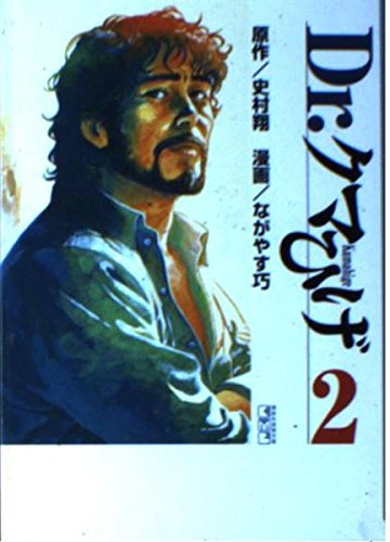 Dr.クマひげ (2) (講談社漫画文庫) Books