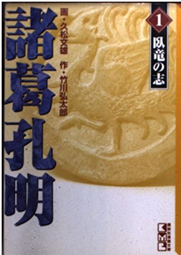 諸葛孔明 (1) (講談社漫画文庫) Books