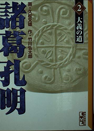 諸葛孔明 (2) (講談社漫画文庫) Books