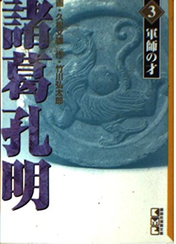 諸葛孔明 (3) (講談社漫画文庫) Books
