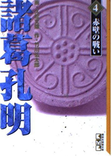 諸葛孔明 (4) (講談社漫画文庫) Books