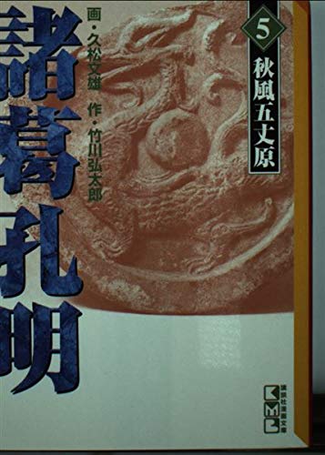 諸葛孔明 (5) (講談社漫画文庫) Books
