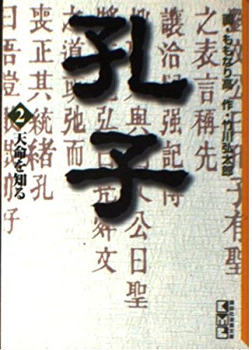 孔子 (2) (講談社漫画文庫) Books