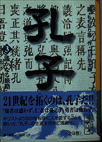 孔子 (3) (講談社漫画文庫) Books