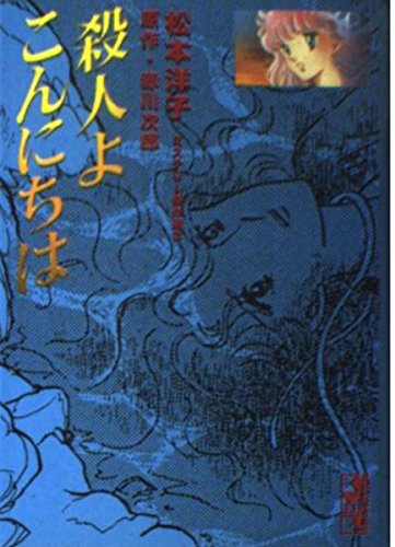 殺人よこんにちは (講談社漫画文庫―松本洋子ミステリー傑作選) Books