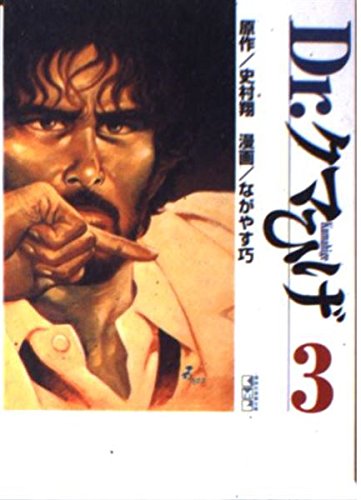 Dr.クマひげ (3) (講談社漫画文庫) Books