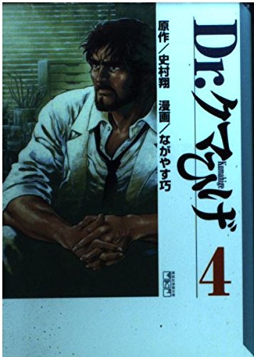 Dr.クマひげ (4) (講談社漫画文庫) Books