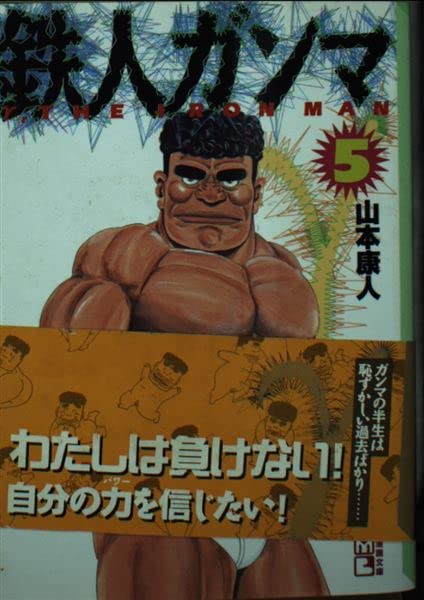 鉄人ガンマ (5) (講談社漫画文庫) Books