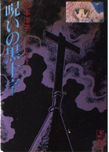 呪いの黒十字 (講談社漫画文庫―松本洋子ミステリー傑作選) Books