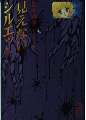 見えないシルエット (講談社漫画文庫―松本洋子ミステリー傑作選) Books