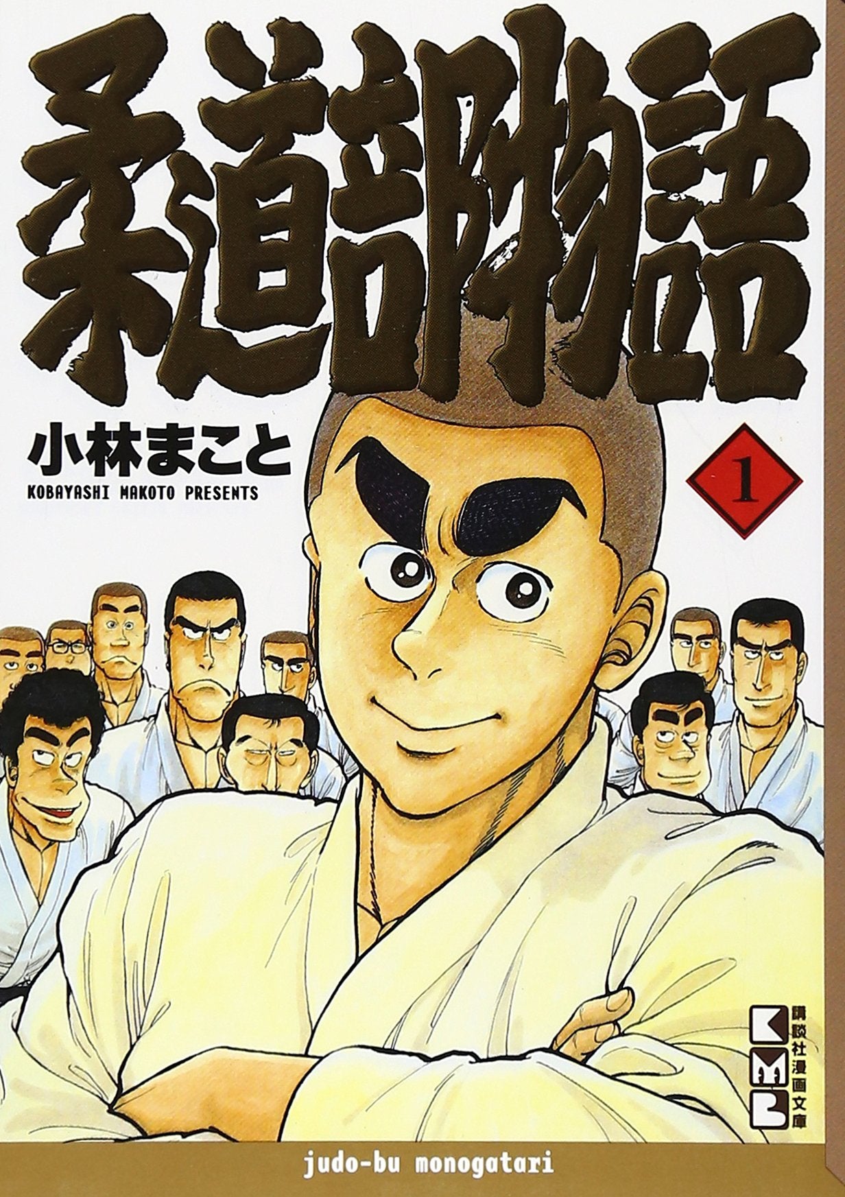 柔道部物語(1) (講談社漫画文庫) Books