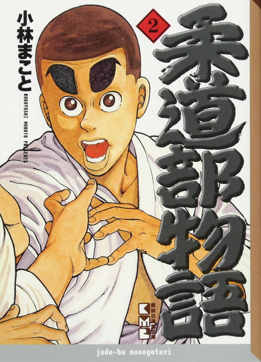 Judo story (2) (Kodansha Manga Bunko) (1999) ISBN: Books