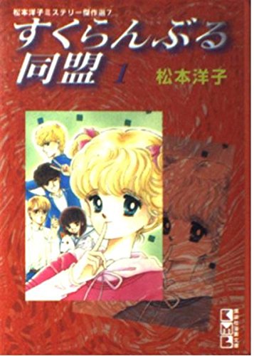 すくらんぶる同盟 (1) (講談社漫画文庫―松本洋子ミステリー傑作選) Books