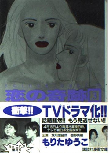 恋の奇跡 (3) (講談社漫画文庫) Books