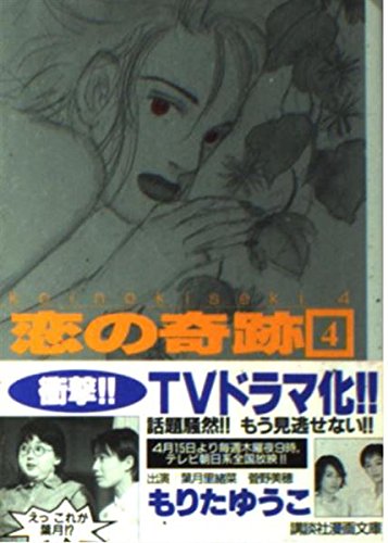 恋の奇跡 (4) (講談社漫画文庫) Books