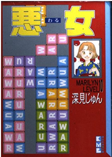 Product Image: 悪女(10) (講談社漫画文庫)
