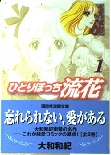 ひとりぼっち流花 (1) (講談社漫画文庫) Books
