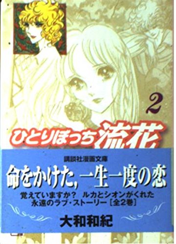 ひとりぼっち流花 (2) (講談社漫画文庫) Books