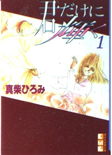 君だけに輝く (1) (講談社漫画文庫) Books