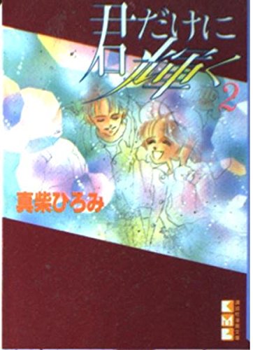 君だけに輝く (2) (講談社漫画文庫) Books