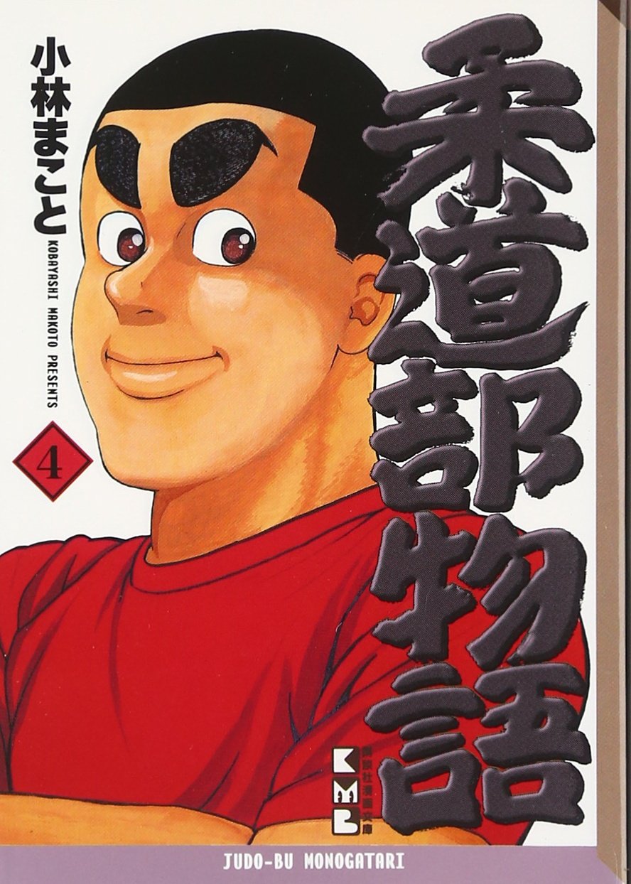 柔道部物語(4) (講談社漫画文庫) Books