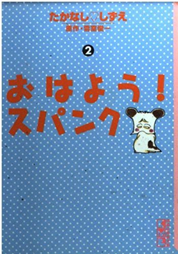 おはよう!スパンク (2) (講談社漫画文庫) Books