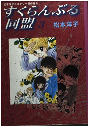 すくらんぶる同盟 (3) (講談社漫画文庫―松本洋子ミステリー傑作選) Books