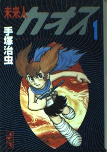 未来人カオス(1) (講談社漫画文庫) Books