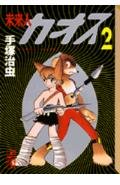 未来人カオス(2) (講談社漫画文庫) Books