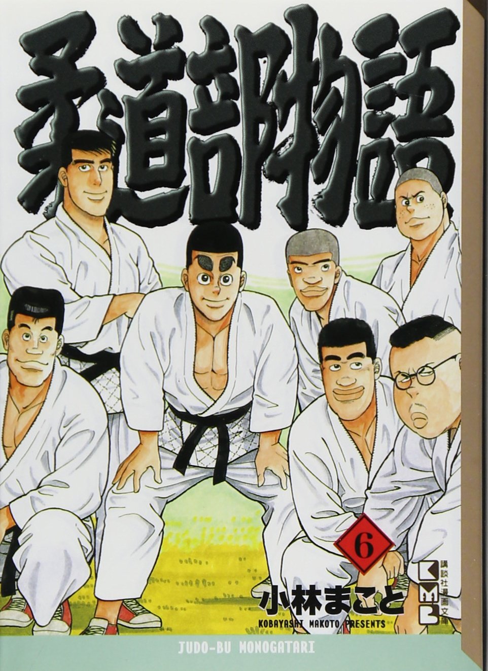 柔道部物語(6) (講談社漫画文庫) Books