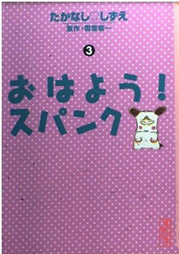 おはよう!スパンク (3) (講談社漫画文庫) Books