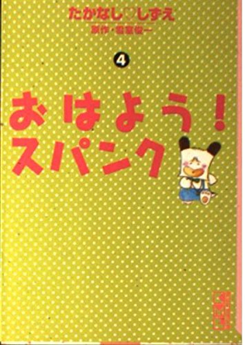 おはよう!スパンク (4) (講談社漫画文庫) Books